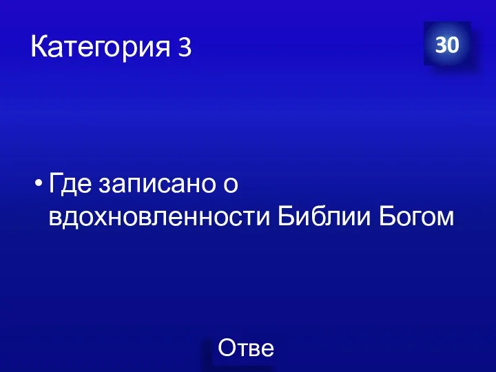 Категория 3 Где записано о вдохновленности Библии Богом 30