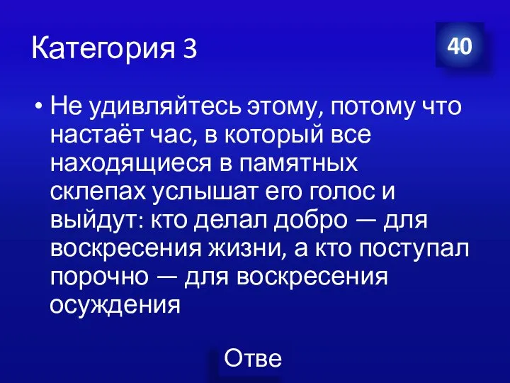 Категория 3 Не удивляйтесь этому, потому что настаёт час, в который