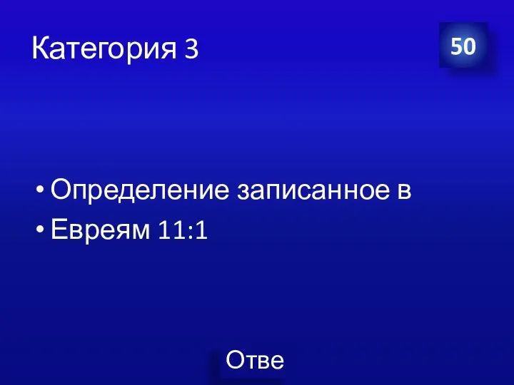 Категория 3 Определение записанное в Евреям 11:1 50