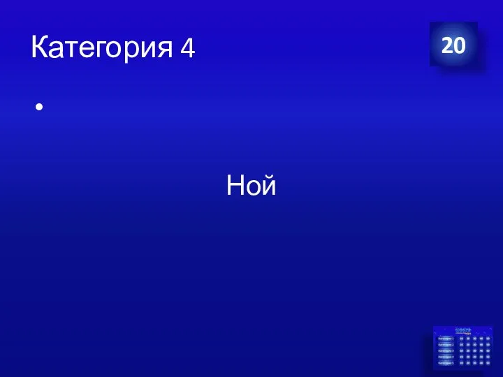 Категория 4 Ной 20