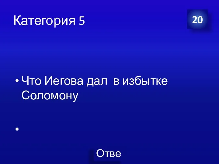 Категория 5 Что Иегова дал в избытке Соломону 20