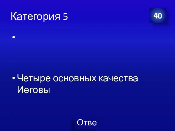 Категория 5 Четыре основных качества Иеговы 40