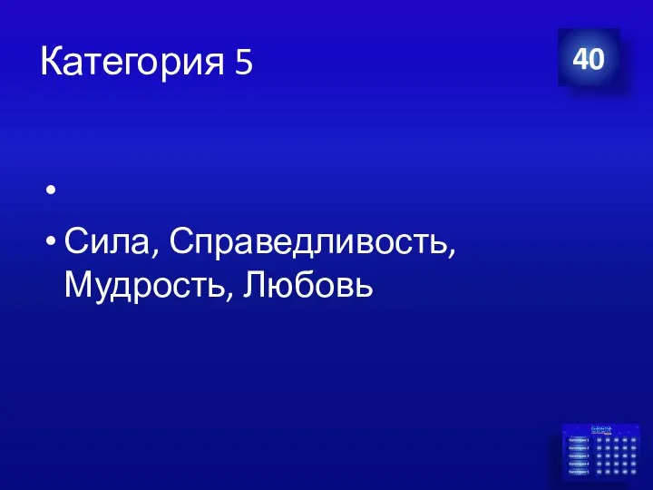 Категория 5 Сила, Справедливость, Мудрость, Любовь 40