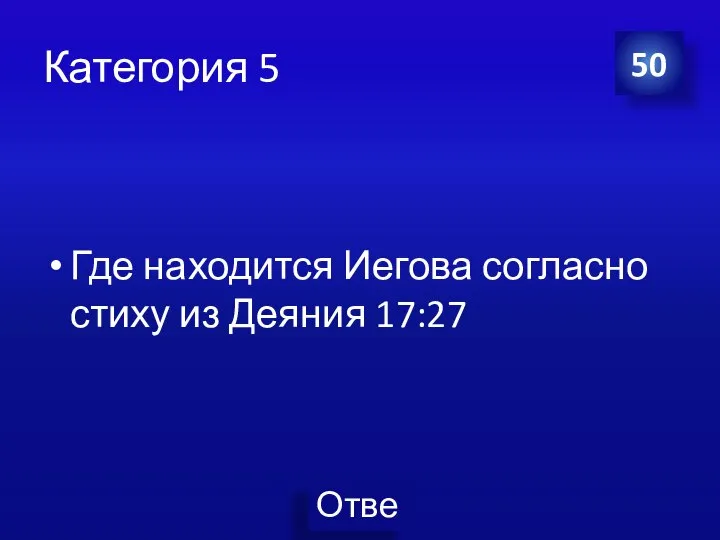 Категория 5 Где находится Иегова согласно стиху из Деяния 17:27 50