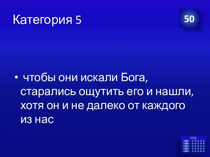 Категория 5 чтобы они искали Бога, старались ощутить его и нашли,