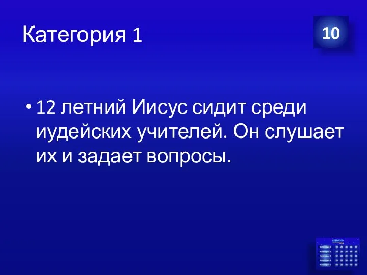 Категория 1 12 летний Иисус сидит среди иудейских учителей. Он слушает их и задает вопросы. 10