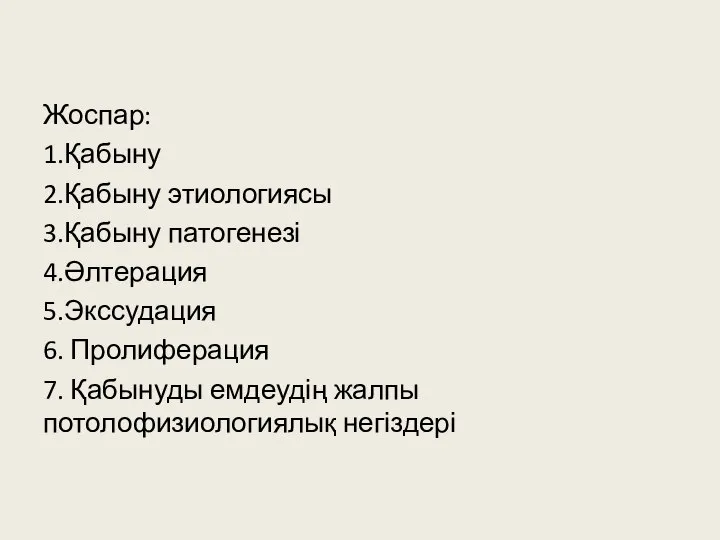 Жоспар: 1.Қабыну 2.Қабыну этиологиясы 3.Қабыну патогенезі 4.Әлтерация 5.Экссудация 6. Пролиферация 7. Қабынуды емдеудің жалпы потолофизиологиялық негіздері