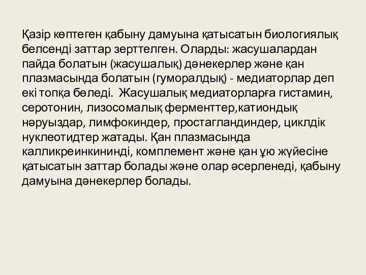 Қазір көптеген қабыну дамуына қатысатын биологиялық белсенді заттар зерттелген. Оларды: жасушалардан