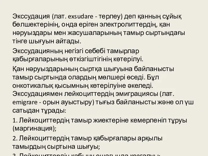 Экссудация (лат. exsudare - терлеу) деп қанның сұйық бөлшектерінің, онда еріген