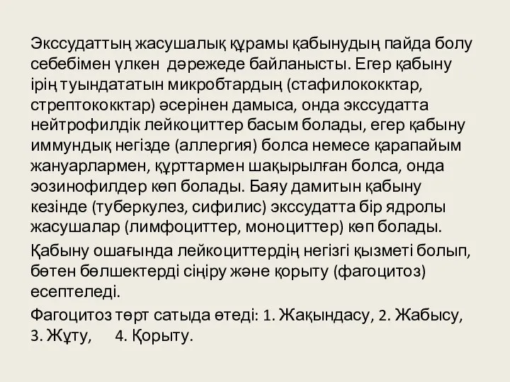 Экссудаттың жасушалық құрамы қабынудың пайда болу себебімен үлкен дәрежеде байланысты. Егер