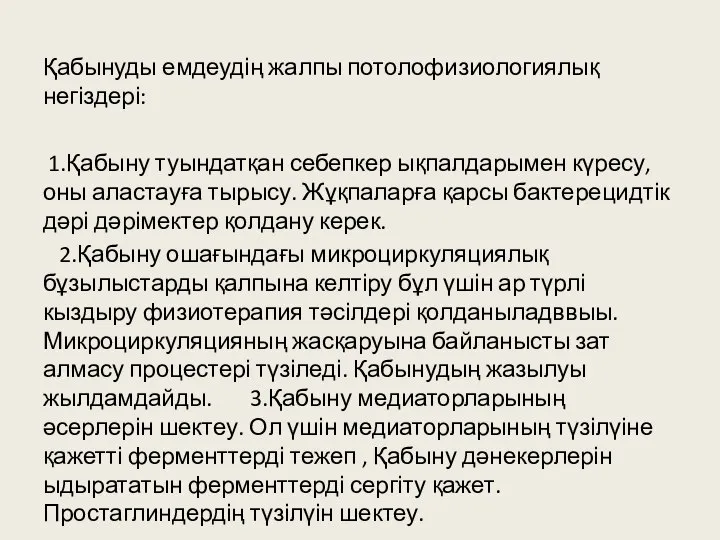 Қабынуды емдеудің жалпы потолофизиологиялық негіздері: 1.Қабыну туындатқан себепкер ықпалдарымен күресу, оны