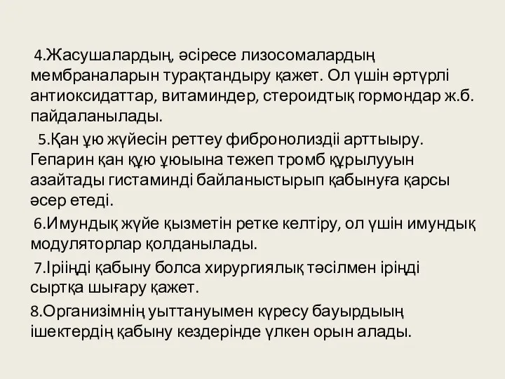 4.Жасушалардың, әсіресе лизосомалардың мембраналарын турақтандыру қажет. Ол үшін әртүрлі антиоксидаттар, витаминдер,