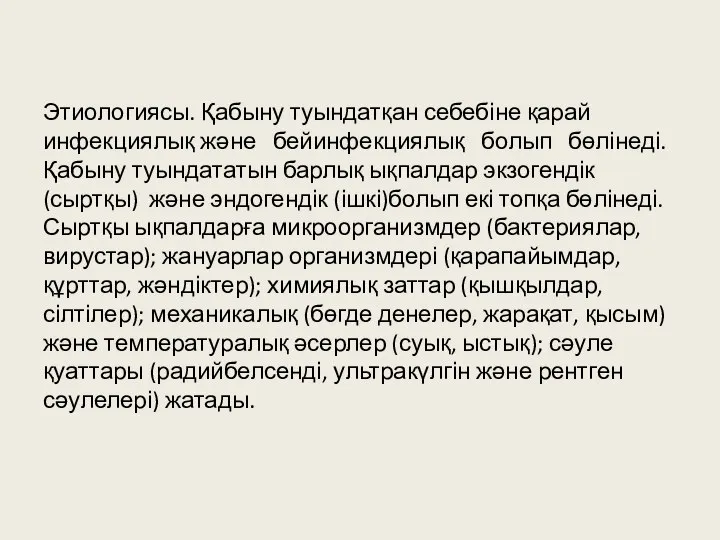 Этиологиясы. Қабыну туындатқан себебіне қарай инфекциялық және бейинфекциялық болып бөлінеді. Қабыну