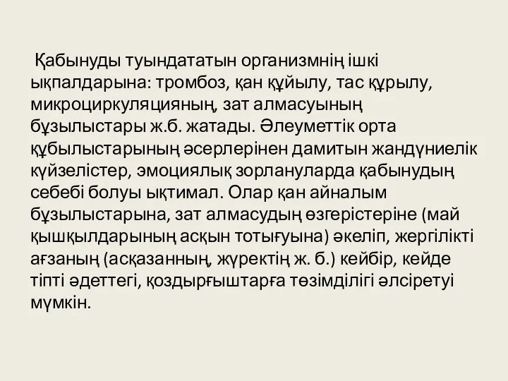 Қабынуды туындататын организмнің ішкі ықпалдарына: тромбоз, қан құйылу, тас құрылу, микроциркуляцияның,