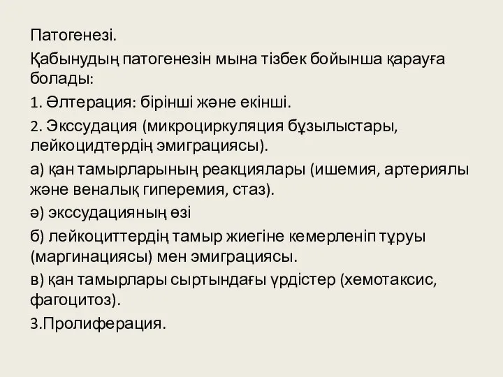 Патогенезі. Қабынудың патогенезін мына тізбек бойынша қарауға болады: 1. Әлтерация: бірінші