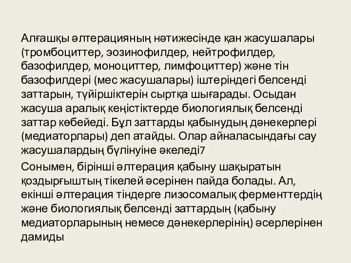 Алғашқы әлтерацияның нәтижесінде қан жасушалары (тромбоциттер, эозинофилдер, нейтрофилдер, базофилдер, моноциттер, лимфоциттер)