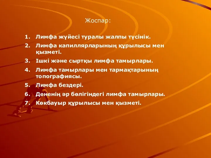 Жоспар: Лимфа жүйесі туралы жалпы түсінік. Лимфа капиллярларының құрылысы мен қызметі.