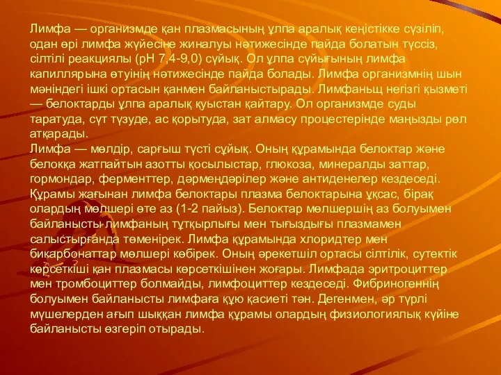 Лимфа — организмде қан плазмасының ұлпа аралық кеңістікке сүзіліп, одан өрі