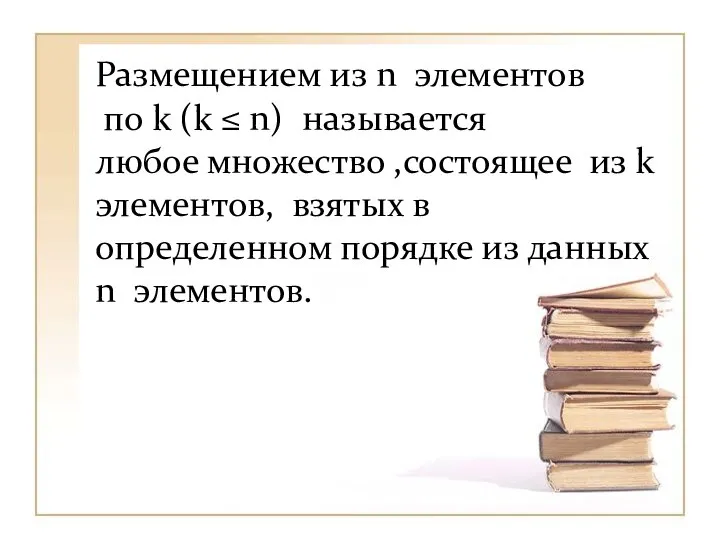 Размещением из n элементов по k (k ≤ n) называется любое