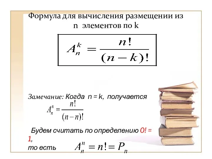 Формула для вычисления размещении из n элементов по k Замечание: Когда