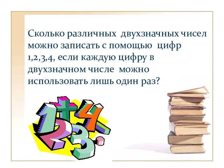 Сколько различных двухзначных чисел можно записать с помощью цифр 1,2,3,4, если