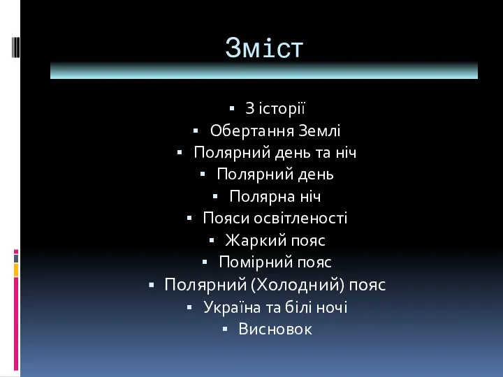 Змiст З історії Обертання Землі Полярний день та ніч Полярний день