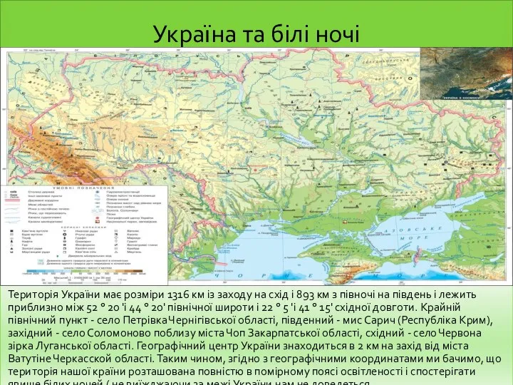 Україна та білі ночі Територія України має розміри 1316 км із