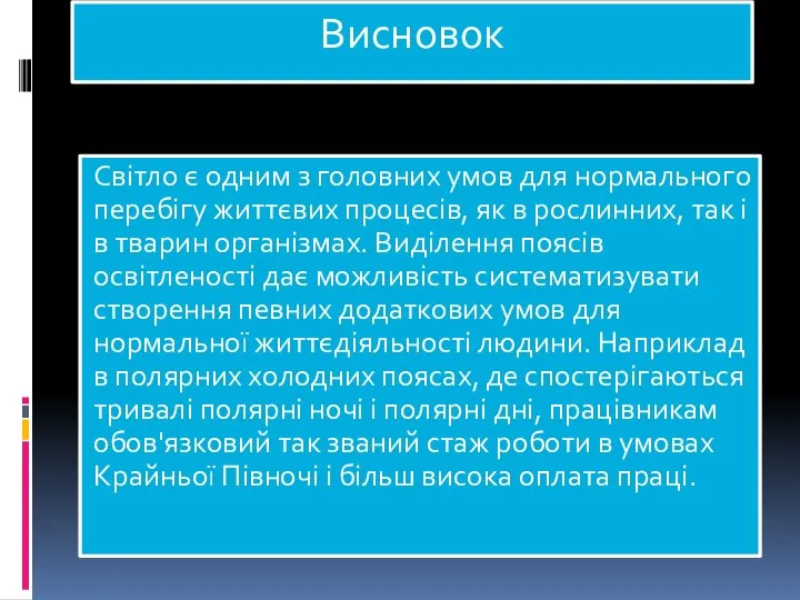 Висновок Світло є одним з головних умов для нормального перебігу життєвих