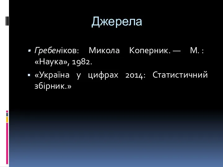 Джерела Гребеніков: Микола Коперник. — М. : «Наука», 1982. «Україна у цифрах 2014: Статистичний збірник.»