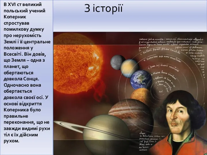 З історії В XVI ст великий польський учений Коперник спростував помилкову