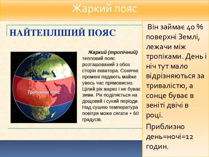 Жаркий пояс Він займає 40 % поверхні Землі, лежачи між тропіками.