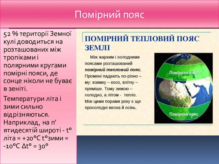 Помірний пояс 52 % території Земної кулі доводиться на розташованих між