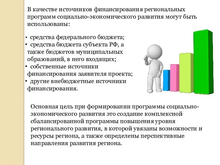 В качестве источников финансирования региональных программ социально-экономического развития могут быть использованы: