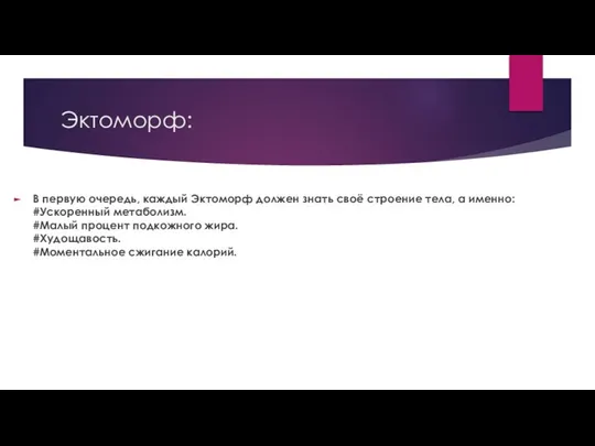 Эктоморф: В первую очередь, каждый Эктоморф должен знать своё строение тела,