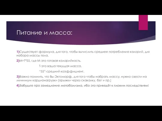 Питание и масса: 1)Существует формула, для того, чтобы вычислить среднее потребление