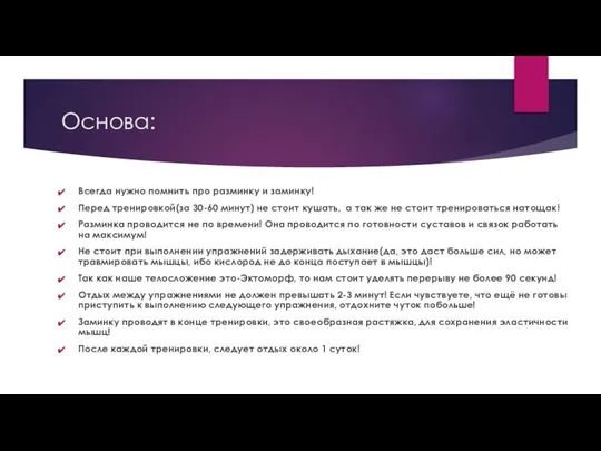 Основа: Всегда нужно помнить про разминку и заминку! Перед тренировкой(за 30-60