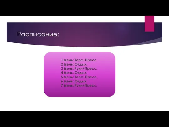 Расписание: 1 День: Торс+Пресс. 2 День: Отдых. 3 День: Руки+Пресс. 4