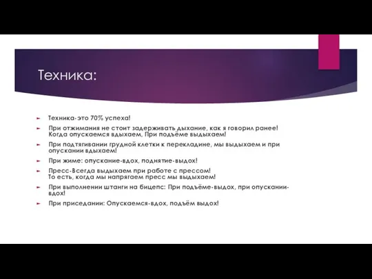 Техника: Техника-это 70% успеха! При отжимания не стоит задерживать дыхание, как