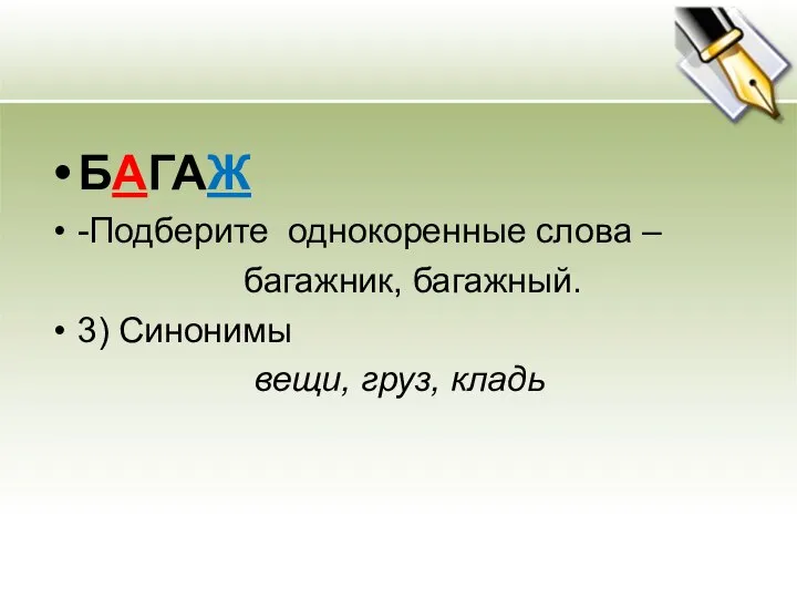 БАГАЖ -Подберите однокоренные слова – багажник, багажный. 3) Синонимы вещи, груз, кладь