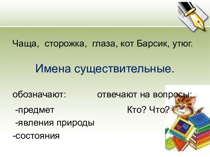 Чаща, сторожка, глаза, кот Барсик, утюг. Имена существительные. обозначают: отвечают на