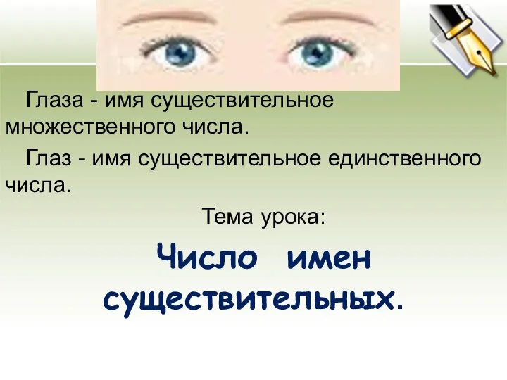 Глаза - имя существительное множественного числа. Глаз - имя существительное единственного