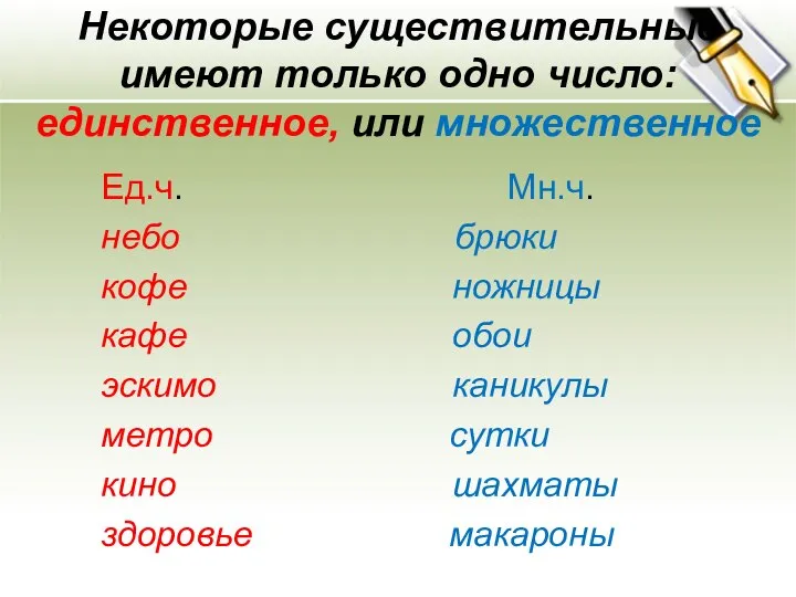 Некоторые существительные имеют только одно число: единственное, или множественное Ед.ч. Мн.ч.