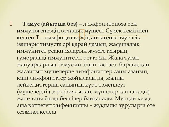 Тимус (айырша без) – лимфоцитопоэз бен иммуногенездің орталық мүшесі. Сүйек кемігінен