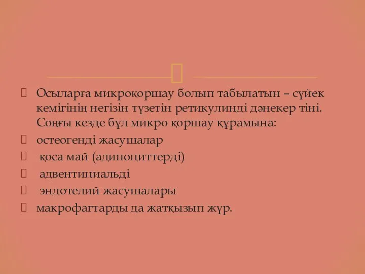 Осыларға микроқоршау болып табылатын – сүйек кемігінің негізін түзетін ретикулинді дәнекер