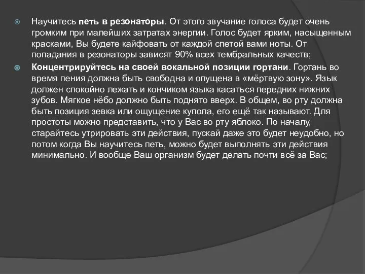 Научитесь петь в резонаторы. От этого звучание голоса будет очень громким