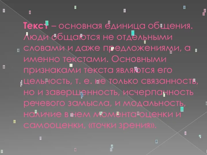 Текст – основная единица общения. Люди общаются не отдельными словами и