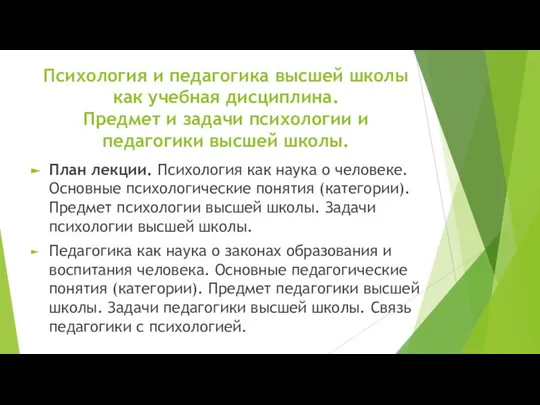 Психология и педагогика высшей школы как учебная дисциплина. Предмет и задачи