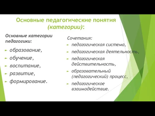 Основные педагогические понятия (категории): Основные категории педагогики: образование, обучение, воспитание, развитие,