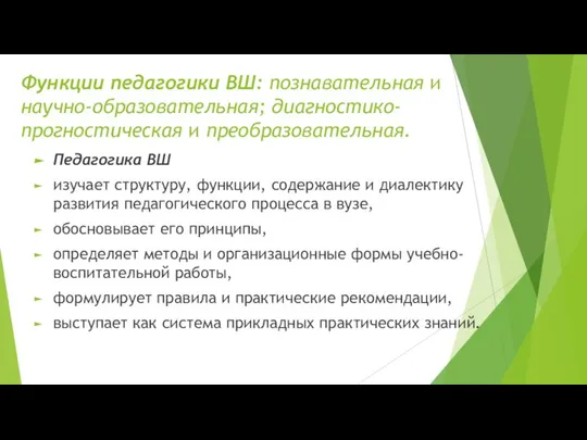 Функции педагогики ВШ: познавательная и научно-образовательная; диагностико-прогностическая и преобразовательная. Педагогика ВШ