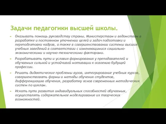 Задачи педагогики высшей школы. Оказывать помощь руководству страны, Министерствам и ведомствам